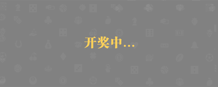 加拿大28预测,pc预测,开奖走势,加拿大西28预测,加拿大结果,官方预测,高胜率预测