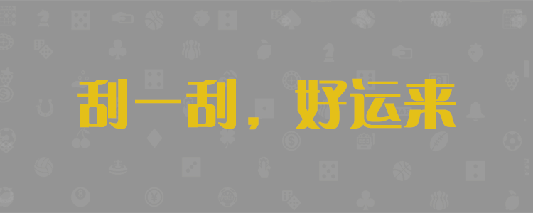 加拿大28预测,pc预测,开奖走势,加拿大西28预测,加拿大结果,官方预测,高胜率预测